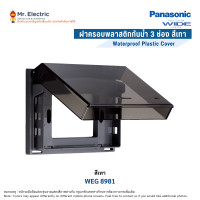 ราคา Panasonic ฝาครอบพลาสติกกันน้ำ ฝากันน้ำ 3 ช่อง สีเทาฝาใส รุ่น WEG 8981 Full-Color Wide SERIES WEG 8981 (10199087)