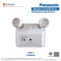 ราคา Panasonic ไฟฉุกเฉิน พานาโซนิค LED Emergency Light รุ่นใหม่ แสงสีขาว LDR400N ขาว (10254174)