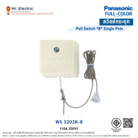 ราคา PANASONIC สวิตซ์กระตุก 10A 250V รุ่น WS 3202K-8 WS 3202 K สีครีม (10332090)
