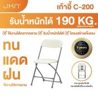 ราคา JKN รุ่น C-200 เก้าอี้พับได้อเนกประสงค์ สีขาว (10726568)