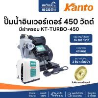 ราคา KANTO ปั้มน้ำอัตโนมัติ ใบพัดทองเหลือง ไม่เป็นสนิม รับประกัน 6 เดือน KT-TURBO-450 (10973211)