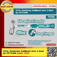 ราคา TOTAL ค้อนหัวกลม ด้ามไฟเบอร์ ขนาด 3 ปอนด์ รุ่น THT74486 ค้อนหัวกลม ด้ามไฟเบอร์ ขนาด 3 ปอนด์ (10983814)