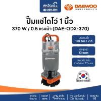 ราคา DAEWOO (แดวู) ปั๊มไดโว่ ปั๊มจุ่ม ปั๊มแช่ ไดโว่ 1 , 1.5 , 2 นิ้ว ปั๊มน้ำพุ - เกาหลี ของแท้ มีรับประกัน 1 ปี DAE-QDX-370 (1นิ้ว) (10972575)