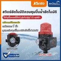 ราคา KANTO สวิทช์ควบคุมปั๊มน้ำอัตโนมัติ พร้อมเกจ์วัดแรงดัน เกลียวนอก 1 นิ้ว รุ่น KT-PC-13A ( Pressure Control ) รุ่น PC-13A (11067867)