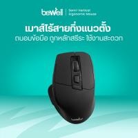 ราคา Bewell เมาส์ เมาส์ไร้สาย เมาส์เกมมิ่ง Semi-vertical Ergonomic mouse เมาส์ไร้สายกึ่งแนวตั้งเพื่อสุขภาพ ใส่ถ่าน (12009569)