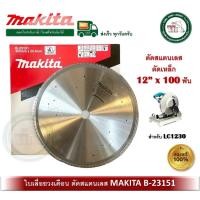 ราคา MAKITA ใบเลื่อยวงเดือน ใบเลื่อยวงเดือนตัดสแตนเลส ใบเลื่อยวงเดือนตัดเหล็ก ใบตัด 12 นิ้ว 100 ฟัน B-23151 สำหรับ LC1230 (12334957)