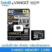 ราคา VANGO Micro SD Card Class 10 เมมโมรี่สำหรับกล้องติดรถยนต์ และกล้องวงจรปิดโดยเฉพาะ เมมโมรี่การ์ด 128GB. (10810128)