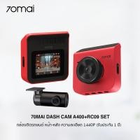 ราคา 70mai Dash Cam A400+RC09 Set กล้องติดรถยนต์ หน้า-หลัง / ความละเอียด 1440P Quad HD (รับประกัน 1 ปี) หน้า-หลัง (Red) (12025650)