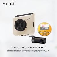ราคา 70mai Dash Cam A400+RC09 Set กล้องติดรถยนต์ หน้า-หลัง / ความละเอียด 1440P Quad HD (รับประกัน 1 ปี) หน้า-หลัง Ivory+32GB (12025652)