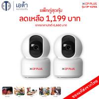 ราคา etacorp กล้องวงจรปิด cp plus - cp-e25a กล้องวงจรปิดไร้สาย wifi full hd 2mp ip รักษาความปลอดภัย เชื่อมต่อแอพได้ (แพคคู่) (12010233)
