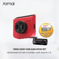 ราคา 70mai Dash Cam A400+RC09 Set กล้องติดรถยนต์ หน้า-หลัง / ความละเอียด 1440P Quad HD (รับประกัน 1 ปี) หน้า-หลัง (Red)+32GB (12025653)