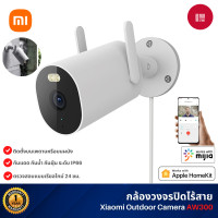 ราคา xiaomi outdoor camera aw300 กล้องวงจรปิดไร้สายกลางแจ้ง กันน้ำกันฝุ่น ภาพสีเต็มในกลางคืน (12079253)