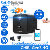 ราคา sebo กล้องจิ๋วไร้สาย รุ่น chibi gen3 4g มีแบตในตัว คมชัดระดับ fullhd เล็กเพียง 3.8cm พร้อมอินฟราไร้แสง สีดำ (12174167)
