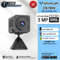 ราคา Vstarcam CB78W กล้องวงจรปิดไร้สาย มีแบตในตัวขนาดเล็ก 3MP (Wifi) CB78W (12381108)