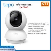 ราคา Tapo C200 V3.20 กล้องวงจรปิดไร้สาย ที่สุดของอุปกรณ์ในระบบรักษาความปลอดภัยจาก TP-Link (12442420)
