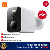 ราคา xiaomi outdoor camera bw300 กล้องวงจรปิด 2k คมชัดระดับ 3mp มาตรฐาน ip67 กันฝุ่นและน้ำระดับมืออาชีพ | เสียงสองทาง (12474492)