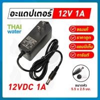 ราคา THAI WATER Adapter กล้องวงจรปิด12v อแดปเตอร์12V อะแดปเตอร์12V Adapter 12VDC Adapter 24V อะแดปเตอร์ 24V 55x 25 mm 08-AD-YU1201 (12517262)