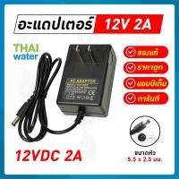 ราคา THAI WATER Adapter กล้องวงจรปิด12v อแดปเตอร์12V อะแดปเตอร์12V Adapter 12VDC Adapter 24V อะแดปเตอร์ 24V 55x 25 mm 08-AD-YU1202 (12517264)