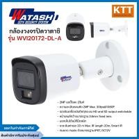 ราคา WATASHI กล้องวงจรปิดระบบ HDCVI 2 MP รุ่น WVI20172-DL-A (3.6mm.) มีไมค์ในตัว (12548302)