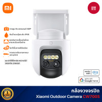 ราคา Xiaomi Outdoor Camera CW700S กล้องวงจรปิด กันน้ำและฝุ่น IP66 ไนท์วิชั่นภาพสีอัจฉริยะ รับประกัน 1 ปี (12571649)