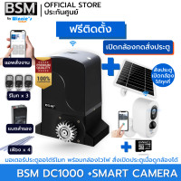 ราคา SebO มอเตอร์ประตูรั้วรีโมท BSM DC1000 แบบมีแบตฯ สำหรับประตูเลื่อนรองรับ 1000 กก. สีเทา +กล้องสั่งเปิดประตู (12546464)