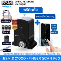 ราคา SebO มอเตอร์ประตูรั้วรีโมท BSM DC1000 แบบมีแบตฯ สำหรับประตูเลื่อนรองรับ 1000 กก. สีเทา +แสกนนิ้ว F60 (12546466)