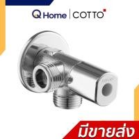 ราคา Cotto วาล์วเปิด-ปิดน้ำเข้า 1 ออก 2 รุ่น CT1053(HM)
