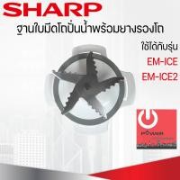 ราคา Powercityhome อะไหล่ชุดใบมีดเครื่องปั่นSHARP ของแท้100% แถมยางรอง ใช้ได้กับรุ่น EM-Ice,Em-Ice2 หลากหลายสี 10 x 10 x 6 เครื่องปั่นอาหาร (10428491)