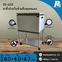 ราคา Perfect Stainless ขาตั้งถังน้ำแข็งใช้กับถังเก็บน้ำแข็งสแตนเลส ที่วางถังน้ำแข็ง ขาตั้งถังน้ำแข็งสเตนเลส Perfect Stainless SI-55S (10796820)