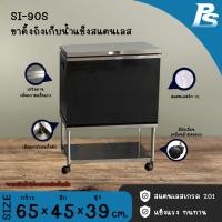 ราคา Perfect Stainless ขาตั้งถังน้ำแข็งใช้กับถังเก็บน้ำแข็งสแตนเลส ที่วางถังน้ำแข็ง ขาตั้งถังน้ำแข็งสเตนเลส Perfect Stainless SI-90S (10796822)