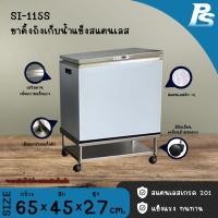 ราคา Perfect Stainless ขาตั้งถังน้ำแข็งใช้กับถังเก็บน้ำแข็งสแตนเลส ที่วางถังน้ำแข็ง ขาตั้งถังน้ำแข็งสเตนเลส Perfect Stainless SI-115S (10796823)