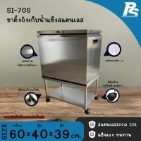 ราคา Perfect Stainless ขาตั้งถังน้ำแข็งใช้กับถังเก็บน้ำแข็งสแตนเลส ที่วางถังน้ำแข็ง ขาตั้งถังน้ำแข็งสเตนเลส Perfect Stainless SI-70S (10796821)
