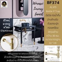 ราคา WoraSri BF374 ท่อน้ำทิ้งอ่างล้างหน้าพีแทรปถ้วยกระปุก ทองเหลือง 30 ซม. หนาแข็งแรง สีทองด้าน ALVIS Bottle P trap ทองด้าน หรูหรา (10861432)