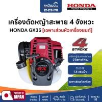 ราคา HONDA เครื่องตัดหญ้า 4 จังหวะ GX35 GX50 GX25 ของแท้ - มีให้เลือกหลายรุ่น หัวเครื่องHonda GX35 (10976033)