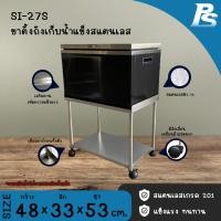 ราคา Perfect Stainless ขาตั้งถังน้ำแข็งใช้กับถังเก็บน้ำแข็งสแตนเลส ที่วางถังน้ำแข็ง ขาตั้งถังน้ำแข็งสเตนเลส Perfect Stainless SI-27S (12184115)