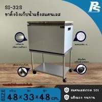ราคา Perfect Stainless ขาตั้งถังน้ำแข็งใช้กับถังเก็บน้ำแข็งสแตนเลส ที่วางถังน้ำแข็ง ขาตั้งถังน้ำแข็งสเตนเลส Perfect Stainless SI-32S (12184116)