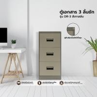 ราคา BETTER ตู้เอกสาร 3 ลิ้นชัก รุ่น DR-3 |LAN| สีเทาสลับ (10902801)