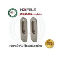 ราคา HAFELE มือจับบานเลื่อน กุญแจคอม้า 499.65.090 499.65.099 499.65.092 499.65.100 499.65.091 499.65.093 499.65.101 499.65.09 499.65.098เงินมือจับ (12348458)
