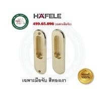 ราคา HAFELE มือจับบานเลื่อน กุญแจคอม้า 499.65.090 499.65.099 499.65.092 499.65.100 499.65.091 499.65.093 499.65.101 499.65.09 499.65.096 ทองมือจับ (12348456)