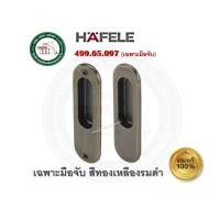 ราคา HAFELE มือจับบานเลื่อน กุญแจคอม้า 499.65.090 499.65.099 499.65.092 499.65.100 499.65.091 499.65.093 499.65.101 499.65.09 499.65.097 AB มือจับ (12348460)
