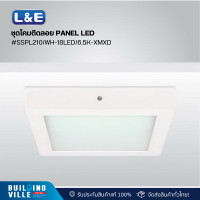 ราคา L&E 03-A1365 ชุดโคมติดลอย PANEL LED,LUMAX#SSPL210/WH-18LED/6.5K-XMXD (SPR) (12467686)