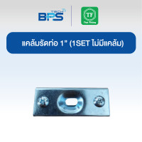 ราคา TF Fitting แคล้มรัดท่อแยก 1 (1set) 1แพค10ชิ้น (12608986)
