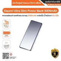 ราคา Xiaomi Ultra Slim Power Bank 5000mAh พาวเวอร์แบงค์ แบตสำรอง ความจุ 5000mAh ชาร์จเร็ว น้ำหนักเบา 93 กรัม (12635538)