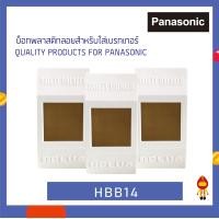 ราคา T-PLUS ฝาครอบเบรกเกอร์ (ชนิดลอย) รุ่น HBB 14 สำหรับใส่เบรกเกอร์ Panasonic สีขาว (10199353)