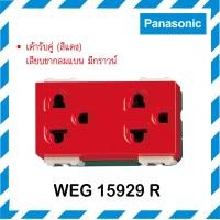 ราคา Panasonic เต้ารับกราวด์คู่ เสียบขากลมแบน 16A 250V สีแดง รุ่น WEG 15929 R Full-Color Wide Series สีแดง (10193075)