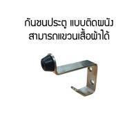 ราคา Voca Building Materials กันชนประตู กันชนสแตนเลส สามารถแขวนเสื้อผ้าได้ กันชนประตู (10316589)