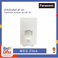 ราคา Panasonic เต้ารับโทรศัพท์ 6P 4C พานาโซนิค รุ่น WEG 2164 W (สีขาว) | Full-Color Wide Series WEG 2164 W สีขาว (10331799)