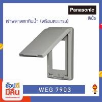 ราคา Panasonic ฝาครอบกันน้ำ Full-Color Wide Series 3ช่อง WEG 7903 (10336163)
