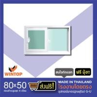 ราคา WINTOPประตูหน้าต่างอลูมิเนียมสำเร็จรูป 8050 ขาว 80x50 cm. (10360285)