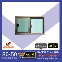 ราคา WINTOPประตูหน้าต่างอลูมิเนียมสำเร็จรูป 8050 80x50 cm. แชมเปญ (10360287)